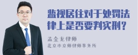 监视居住对于处罚法律上是否要判实刑？