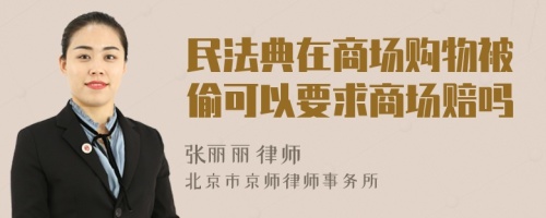 民法典在商场购物被偷可以要求商场赔吗