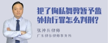 犯了徇私舞弊暂予监外执行罪怎么判刑?