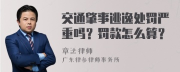 交通肇事逃逸处罚严重吗？罚款怎么算？