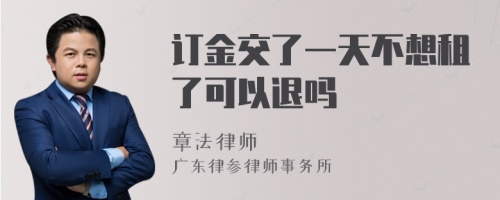 订金交了一天不想租了可以退吗