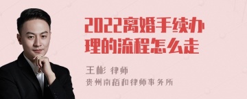 2022离婚手续办理的流程怎么走