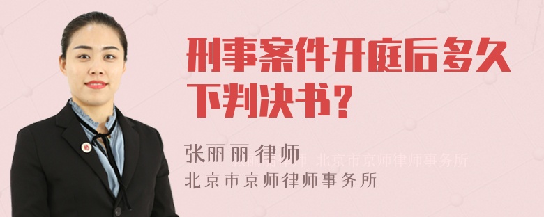 刑事案件开庭后多久下判决书？