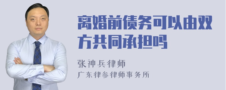 离婚前债务可以由双方共同承担吗