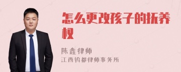 怎么更改孩子的抚养权