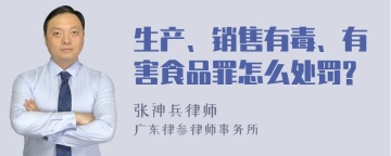 生产、销售有毒、有害食品罪怎么处罚?