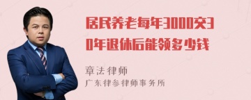 居民养老每年3000交30年退休后能领多少钱