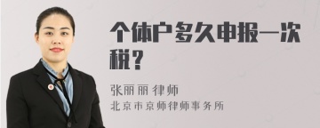 个体户多久申报一次税？