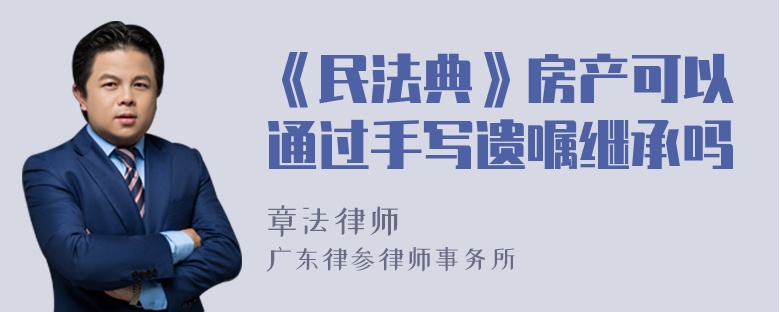 《民法典》房产可以通过手写遗嘱继承吗