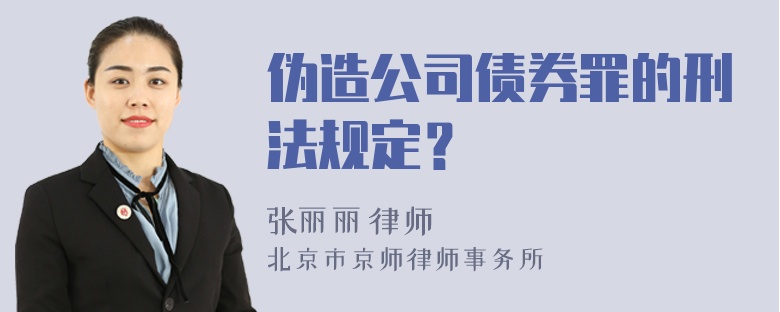 伪造公司债券罪的刑法规定？