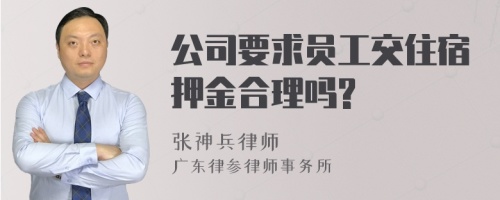 公司要求员工交住宿押金合理吗?