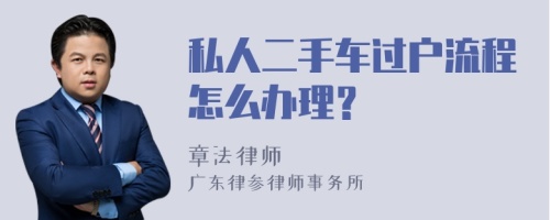 私人二手车过户流程怎么办理？