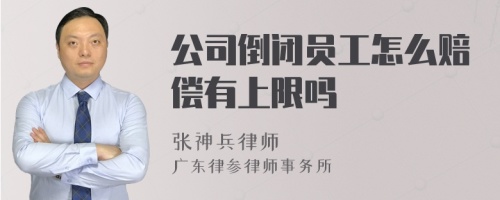 公司倒闭员工怎么赔偿有上限吗