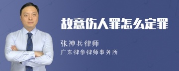 故意伤人罪怎么定罪