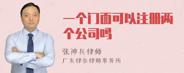 一个门面可以注册两个公司吗