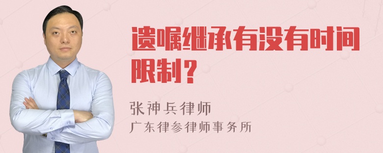 遗嘱继承有没有时间限制？