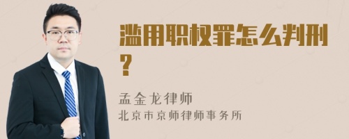 滥用职权罪怎么判刑?