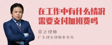 在工作中有什么情况需要支付加班费吗