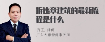 拆违章建筑的最新流程是什么