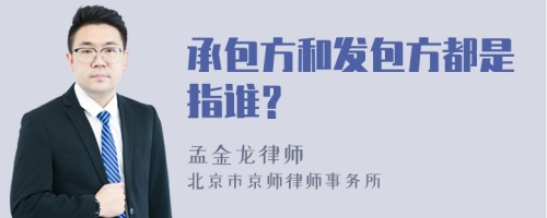 承包方和发包方都是指谁？