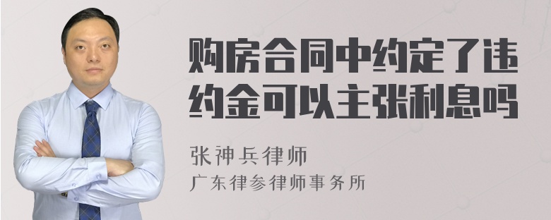 购房合同中约定了违约金可以主张利息吗