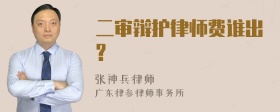 二审辩护律师费谁出?