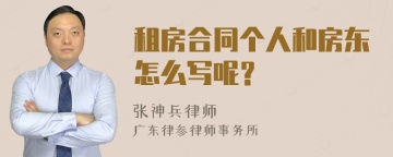 租房合同个人和房东怎么写呢？