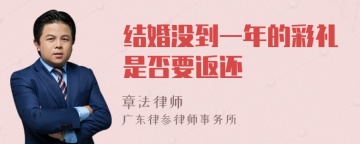 结婚没到一年的彩礼是否要返还