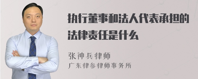 执行董事和法人代表承担的法律责任是什么