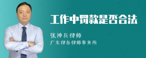 工作中罚款是否合法