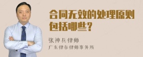 合同无效的处理原则包括哪些?