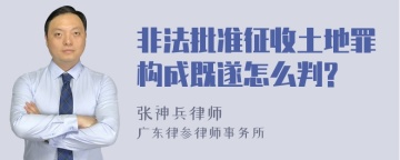 非法批准征收土地罪构成既遂怎么判?