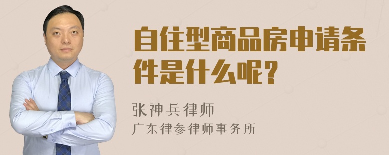 自住型商品房申请条件是什么呢？