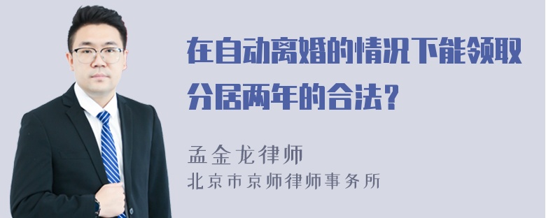 在自动离婚的情况下能领取分居两年的合法？