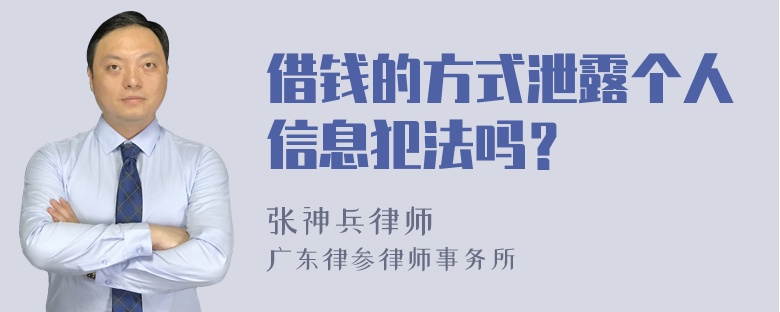 借钱的方式泄露个人信息犯法吗？