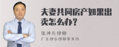 夫妻共同房产如果出卖怎么办？