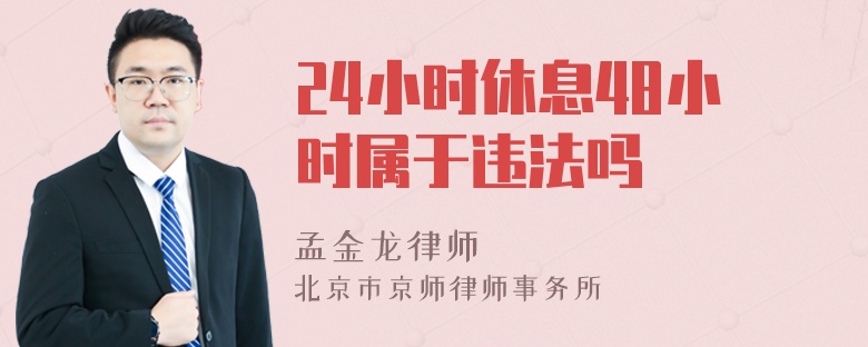 24小时休息48小时属于违法吗