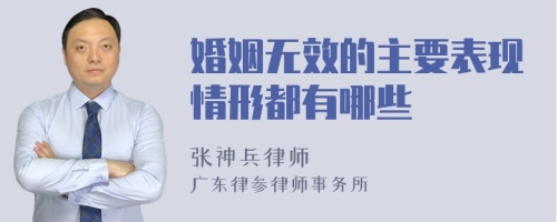 婚姻无效的主要表现情形都有哪些