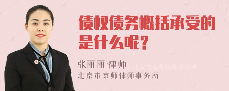 债权债务概括承受的是什么呢？