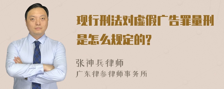 现行刑法对虚假广告罪量刑是怎么规定的?