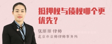 抵押权与债权哪个更优先？