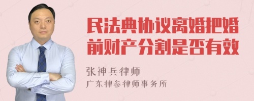 民法典协议离婚把婚前财产分割是否有效