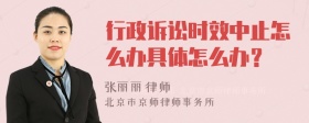 行政诉讼时效中止怎么办具体怎么办？