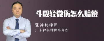 斗殴轻微伤怎么赔偿