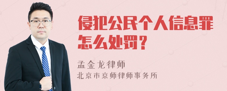 侵犯公民个人信息罪怎么处罚？