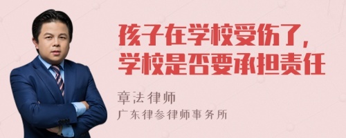 孩子在学校受伤了,学校是否要承担责任