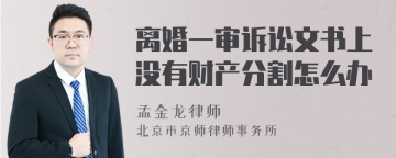 离婚一审诉讼文书上没有财产分割怎么办