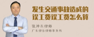 发生交通事故造成的误工费误工费怎么算