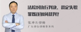 法院对执行判决、裁定失职罪既遂如何裁判?