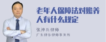 老年人保障法对赡养人有什么规定